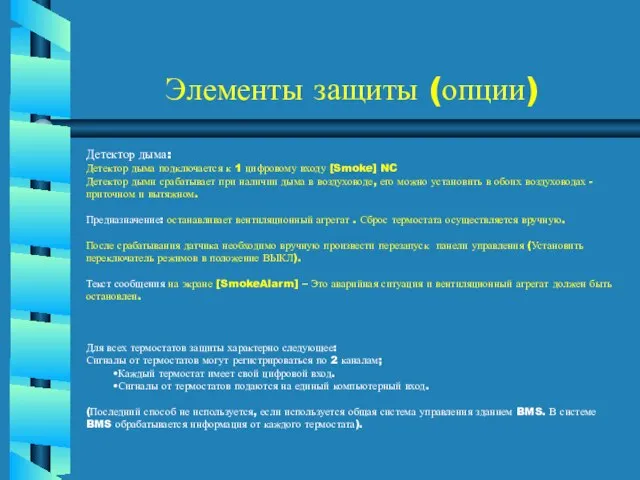 Элементы защиты (опции) Детектор дыма: Детектор дыма подключается к 1 цифровому входу