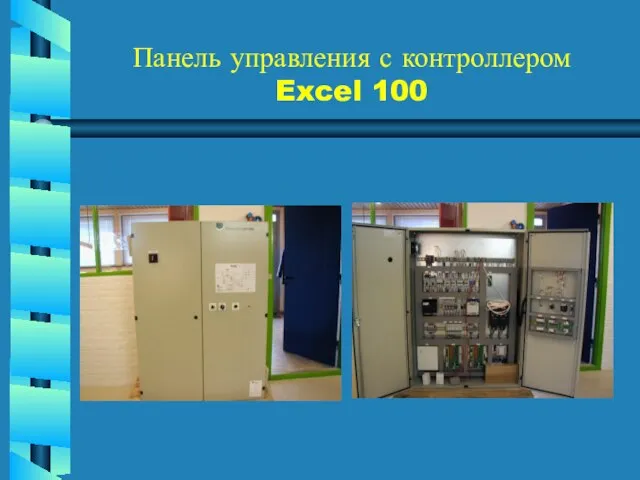 Панель управления с контроллером Excel 100