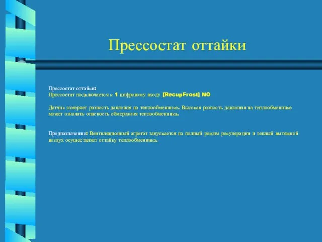 Прессостат оттайки Прессостат оттайки: Прессостат подключается к 1 цифровому входу [RecupFrost] NO