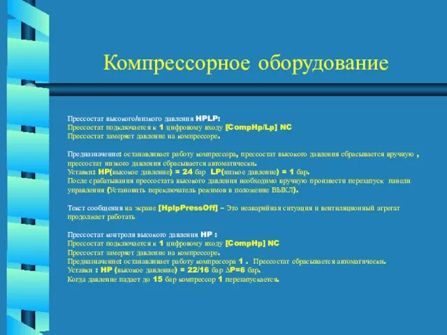 Компрессорное оборудование Прессостат высокого/низкого давления HPLP: Прессостат подключается к 1 цифровому входу