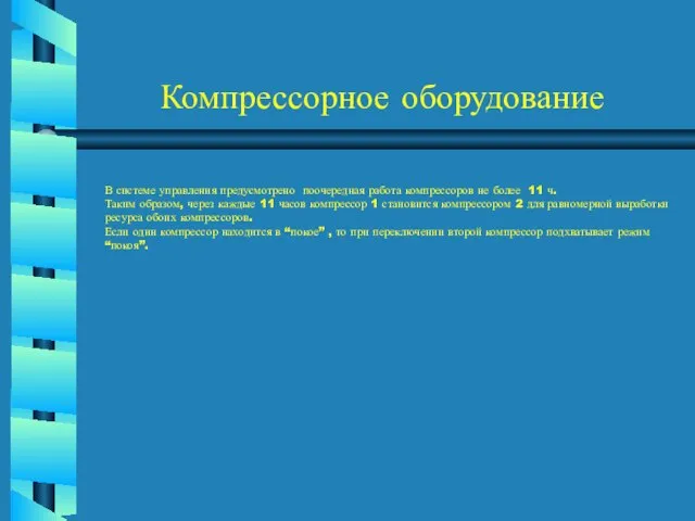 Компрессорное оборудование В системе управления предусмотрено поочередная работа компрессоров не более 11