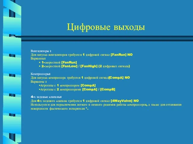 Цифровые выходы Вентиляторы : Для запуска вентиляторов требуется 1 цифровой сигнал [FanRun]