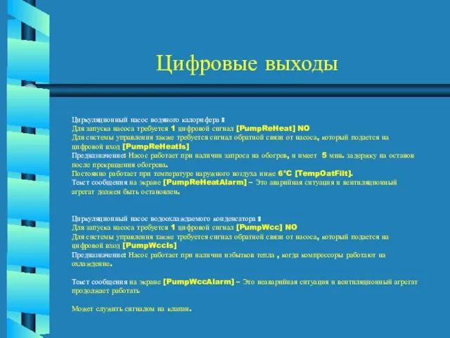 Цифровые выходы Циркуляционный насос водяного калорифера : Для запуска насоса требуется 1