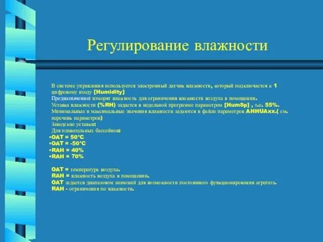 Регулирование влажности В системе управления используется электронный датчик влажности, который подключается к