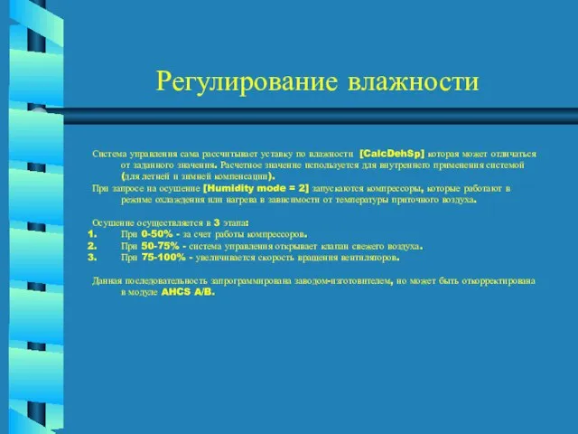 Регулирование влажности Система управления сама рассчитывает уставку по влажности [CalcDehSp] которая может