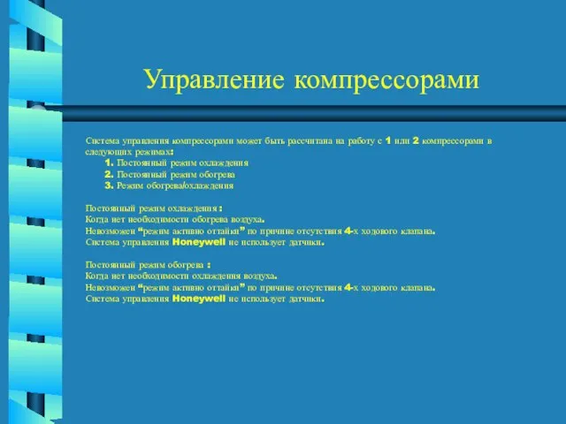 Управление компрессорами Система управления компрессорами может быть рассчитана на работу с 1