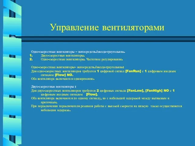 Управление вентиляторами Одно-скоростные вентиляторы – непосредств./звезда-треугольник. Двух-скоростные вентиляторы. Одно-скоростные вентиляторы. Частотное регулирование.