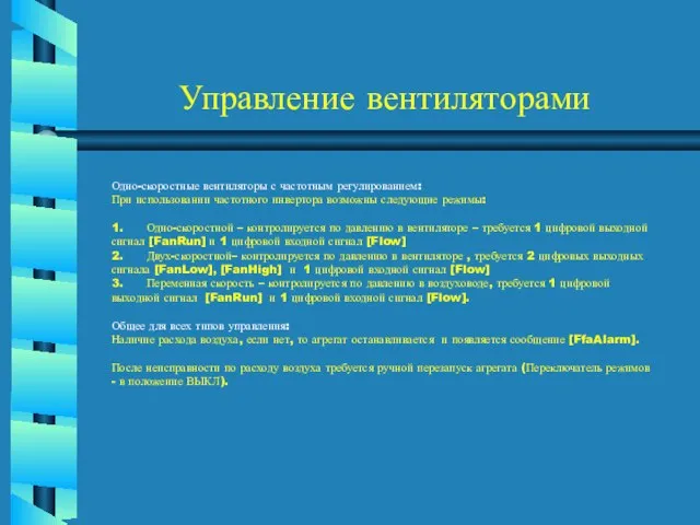 Управление вентиляторами Одно-скоростные вентиляторы с частотным регулированием: При использовании частотного инвертора возможны