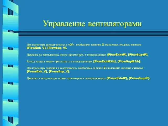 Управление вентиляторами Для просмотра расхода воздуха в м3/ч необходимо наличие 2 аналоговых