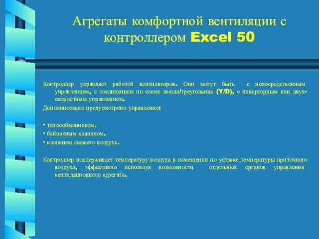 Агрегаты комфортной вентиляции с контроллером Excel 50 Контроллер управляет работой вентиляторов. Они