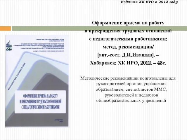 Издания ХК ИРО в 2012 году Оформление приема на работу и прекращения