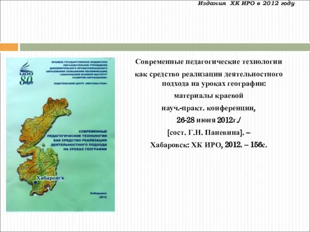 Издания ХК ИРО в 2012 году Современные педагогические технологии как средство реализации