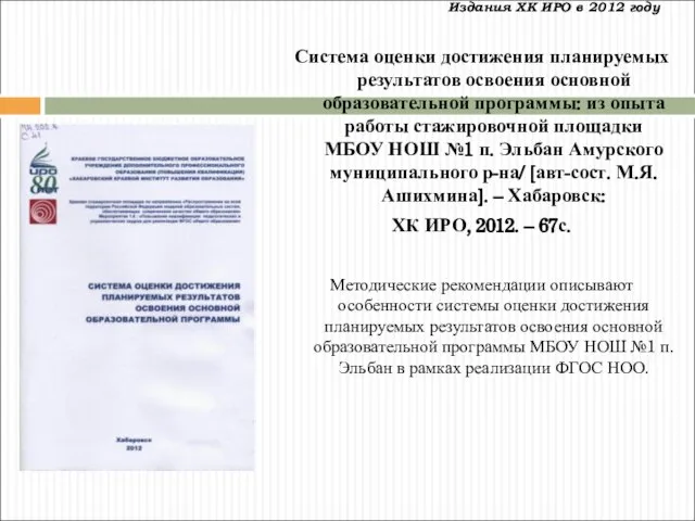 Издания ХК ИРО в 2012 году Система оценки достижения планируемых результатов освоения