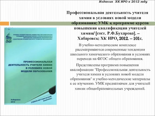 Издания ХК ИРО в 2012 году Профессиональная деятельность учителя химии в условиях