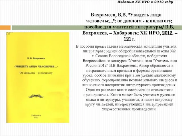 Издания ХК ИРО в 2012 году Вахрамеев, В.В. "Увидеть лицо человечье...": от