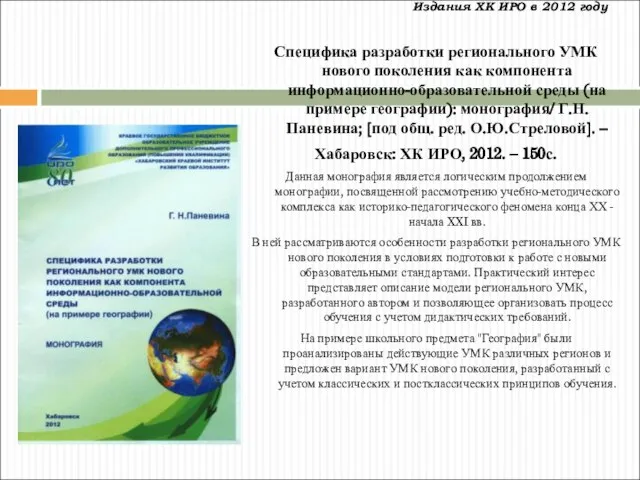 Издания ХК ИРО в 2012 году Специфика разработки регионального УМК нового поколения