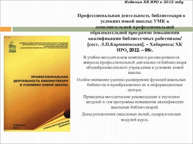 Издания ХК ИРО в 2012 году Профессиональная деятельность библиотекаря в условиях новой