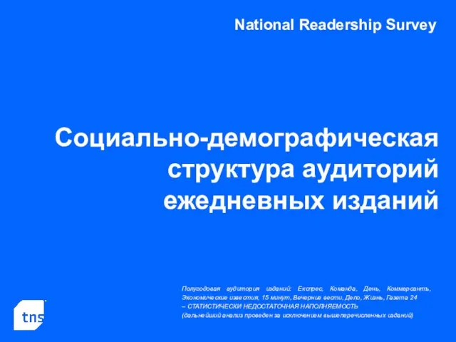 National Readership Survey Социально-демографическая структура аудиторий ежедневных изданий Полугодовая аудитория изданий: Експрес,