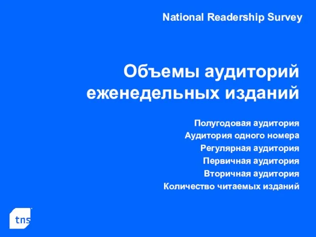 National Readership Survey Объемы аудиторий еженедельных изданий Полугодовая аудитория Аудитория одного номера
