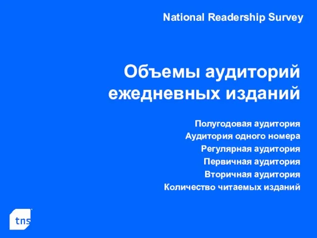 National Readership Survey Объемы аудиторий ежедневных изданий Полугодовая аудитория Аудитория одного номера