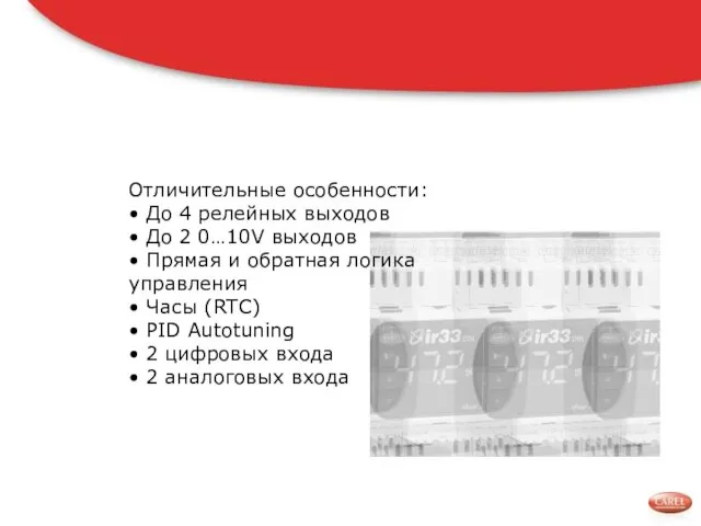 Отличительные особенности: • До 4 релейных выходов • До 2 0…10V выходов