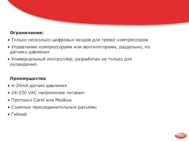 Ограничения: Только несколько цифровых входов для тревог компрессоров Управление компрессорами или вентиляторами,