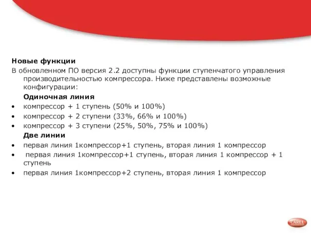 Новые функции В обновленном ПО версия 2.2 доступны функции ступенчатого управления производительностью