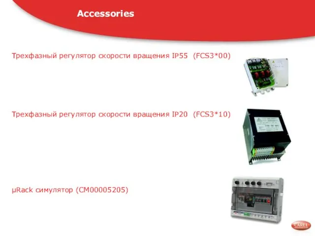 Трехфазный регулятор скорости вращения IP55 (FCS3*00) Трехфазный регулятор скорости вращения IP20 (FCS3*10) μRack симулятор (CM00005205) Accessories