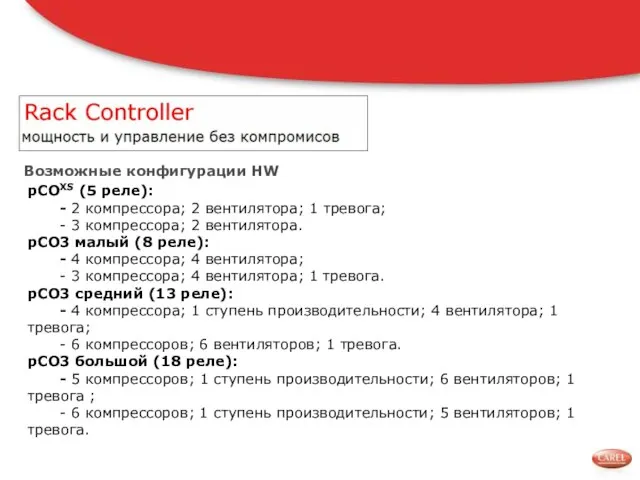 pCOXS (5 реле): - 2 компрессора; 2 вентилятора; 1 тревога; - 3