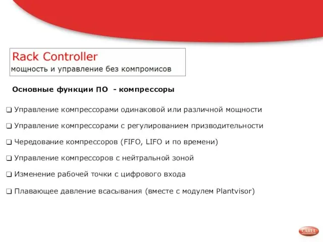 Управление компрессорами одинаковой или различной мощности Управление компрессорами с регулированием призводительности Чередование