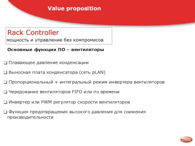 Плавающее давление конденсации Выносная плата конденсатора (сеть pLAN) Пропорциональный + интегральный режим