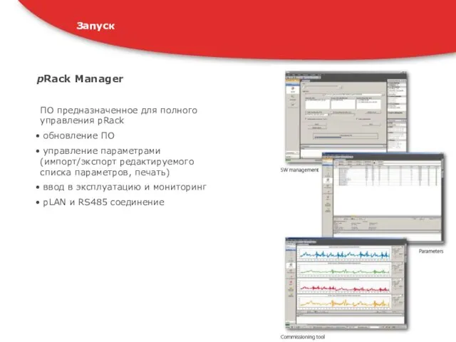 pRack Manager ПО предназначенное для полного управления pRack обновление ПО управление параметрами