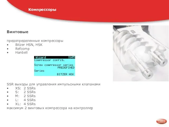 Винтовые предопределенные компрессоры Bitzer HSN, HSK Refcomp Hanbell SSR выходы для управления