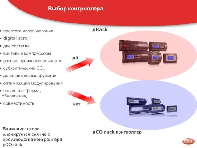 простота использования digital scroll две системы винтовые компрессоры разные производительности субкритические CO2