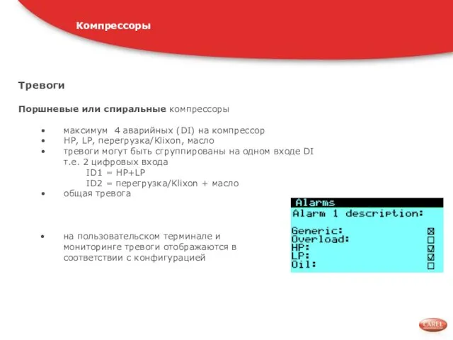 Тревоги Поршневые или спиральные компрессоры максимум 4 аварийных (DI) на компрессор HP,