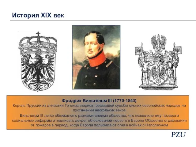 История XІX век Фридрих Вильгельм ІІІ (1770-1840) Король Пруссии из династии Гогенцоллернов,