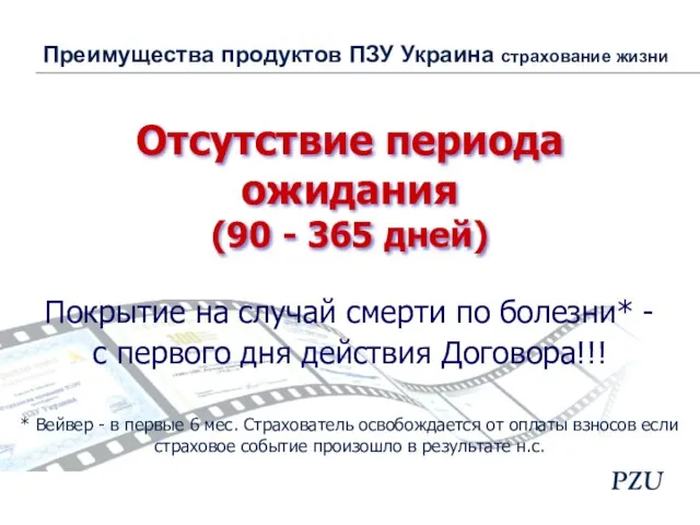 Отсутствие периода ожидания (90 - 365 дней) Покрытие на случай смерти по