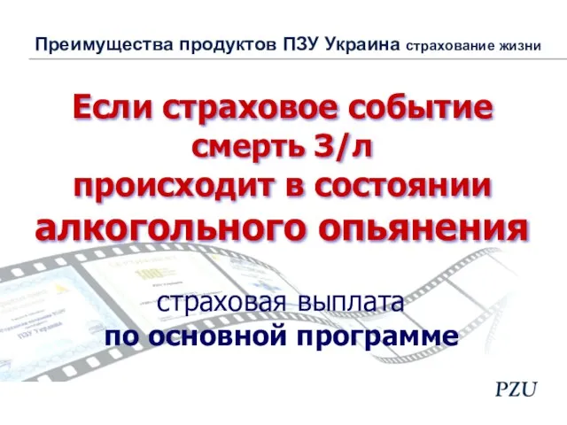 Если страховое событие смерть З/л происходит в состоянии алкогольного опьянения страховая выплата