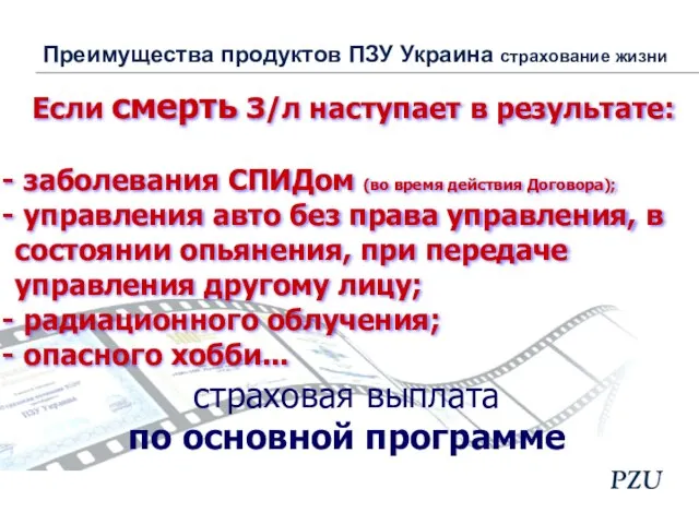 Если смерть З/л наступает в результате: заболевания СПИДом (во время действия Договора);