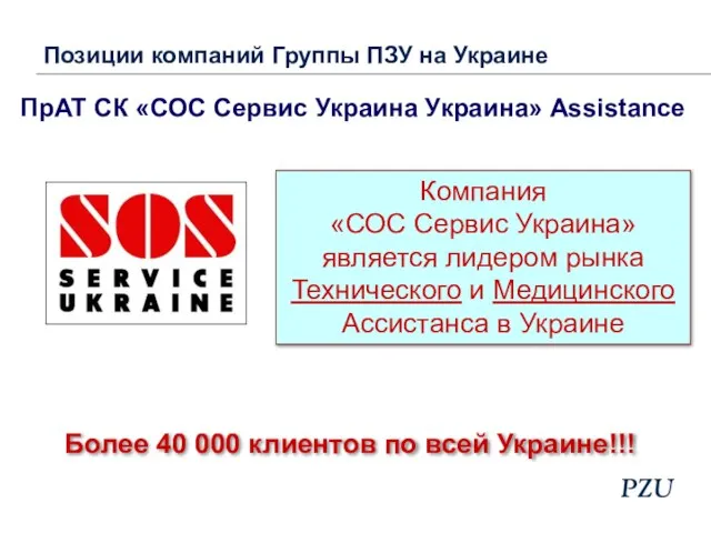 ПрАТ СК «СОС Сервис Украина Украина» Assistance Компания «СОС Сервис Украина» является