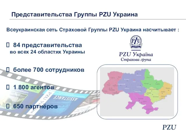 Всеукраинская сеть Страховой Группы PZU Украина насчитывает : 84 представительства во всех