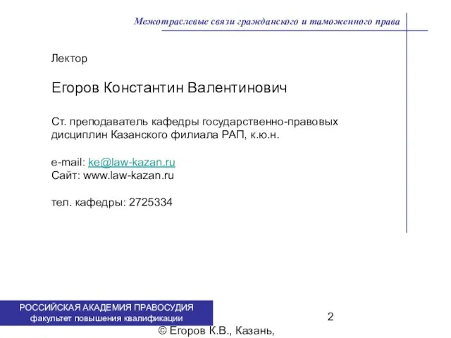 . © Егоров К.В., Казань, 2009 г. Межотраслевые связи гражданского и таможенного