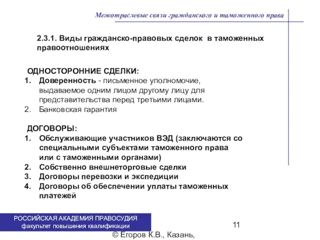 . © Егоров К.В., Казань, 2009 г. Межотраслевые связи гражданского и таможенного