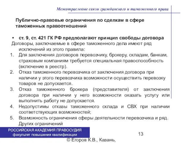. © Егоров К.В., Казань, 2009 г. Межотраслевые связи гражданского и таможенного