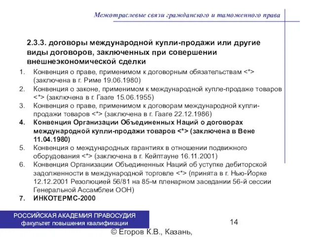 . © Егоров К.В., Казань, 2009 г. Межотраслевые связи гражданского и таможенного