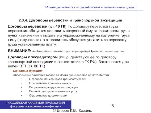 . © Егоров К.В., Казань, 2009 г. Межотраслевые связи гражданского и таможенного