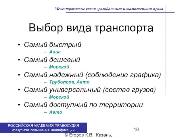 . © Егоров К.В., Казань, 2009 г. Межотраслевые связи гражданского и таможенного