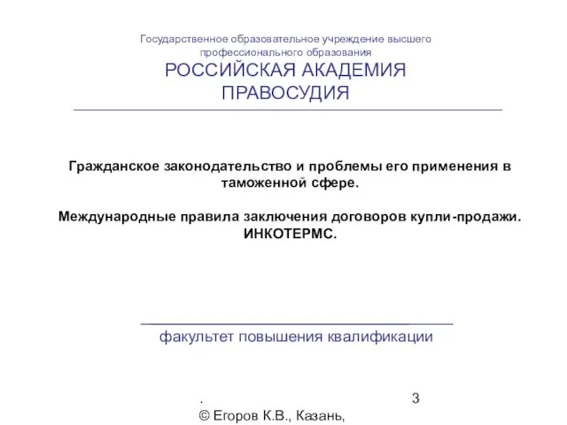 . © Егоров К.В., Казань, 2009 г. Гражданское законодательство и проблемы его