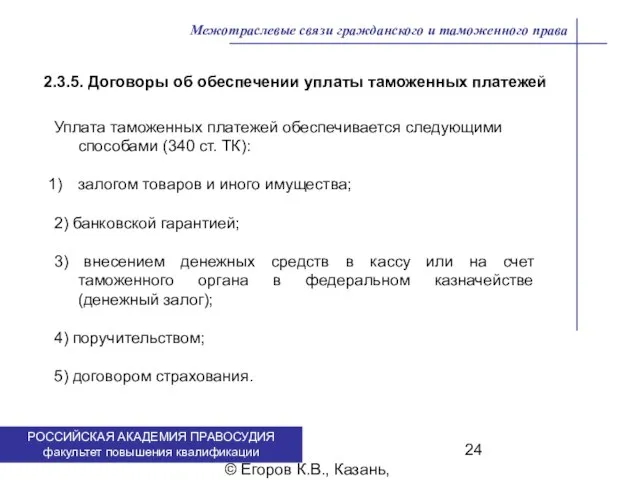 . © Егоров К.В., Казань, 2009 г. Межотраслевые связи гражданского и таможенного