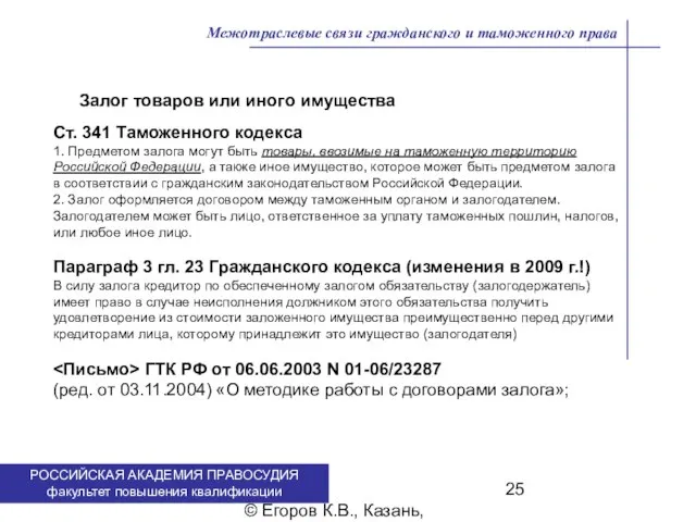 . © Егоров К.В., Казань, 2009 г. Межотраслевые связи гражданского и таможенного